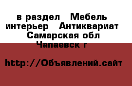  в раздел : Мебель, интерьер » Антиквариат . Самарская обл.,Чапаевск г.